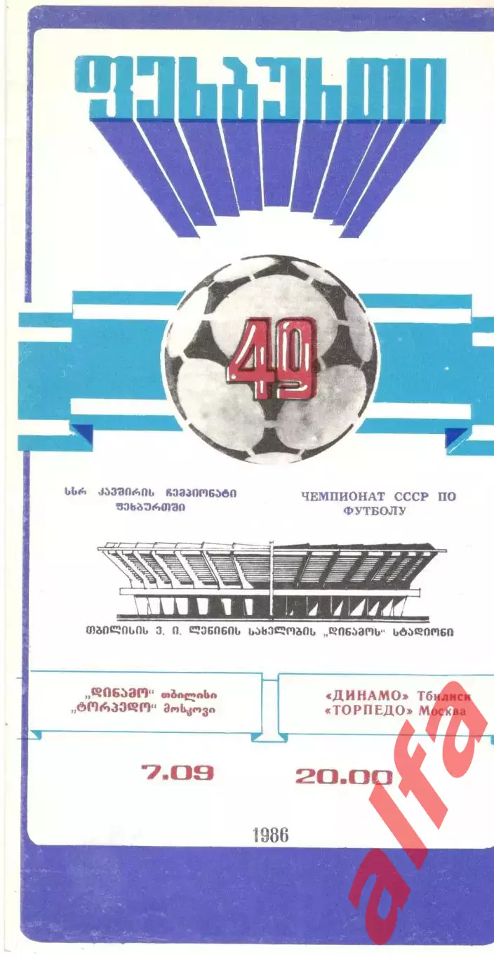 Динамо Тбилиси - Торпедо Москва 07.09.1986