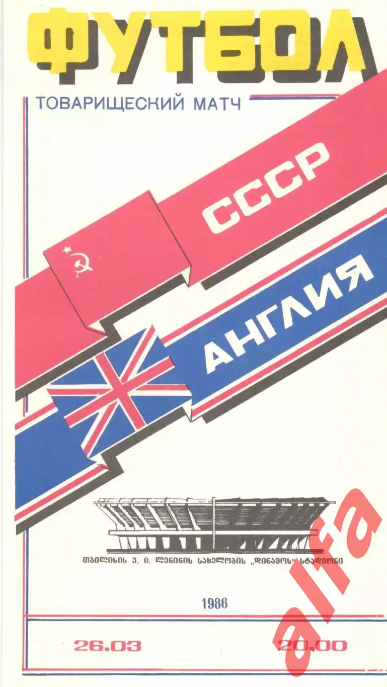 СССР - Англия 26.03.1986