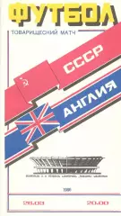 СССР - Англия 26.03.1986