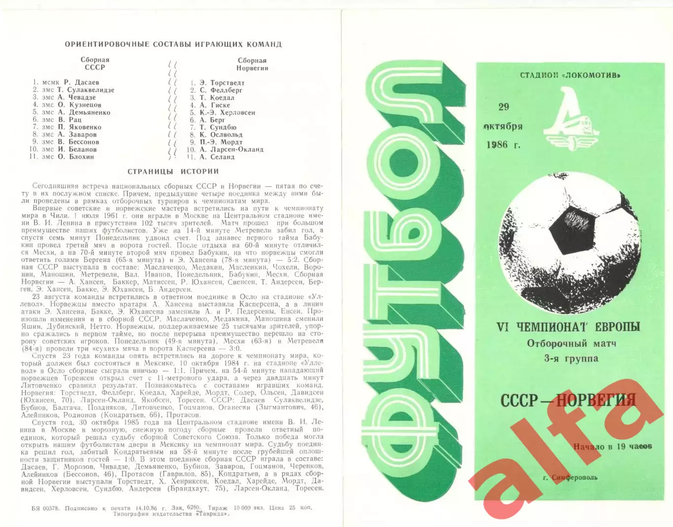 СССР - Норвегия 29.10.1986