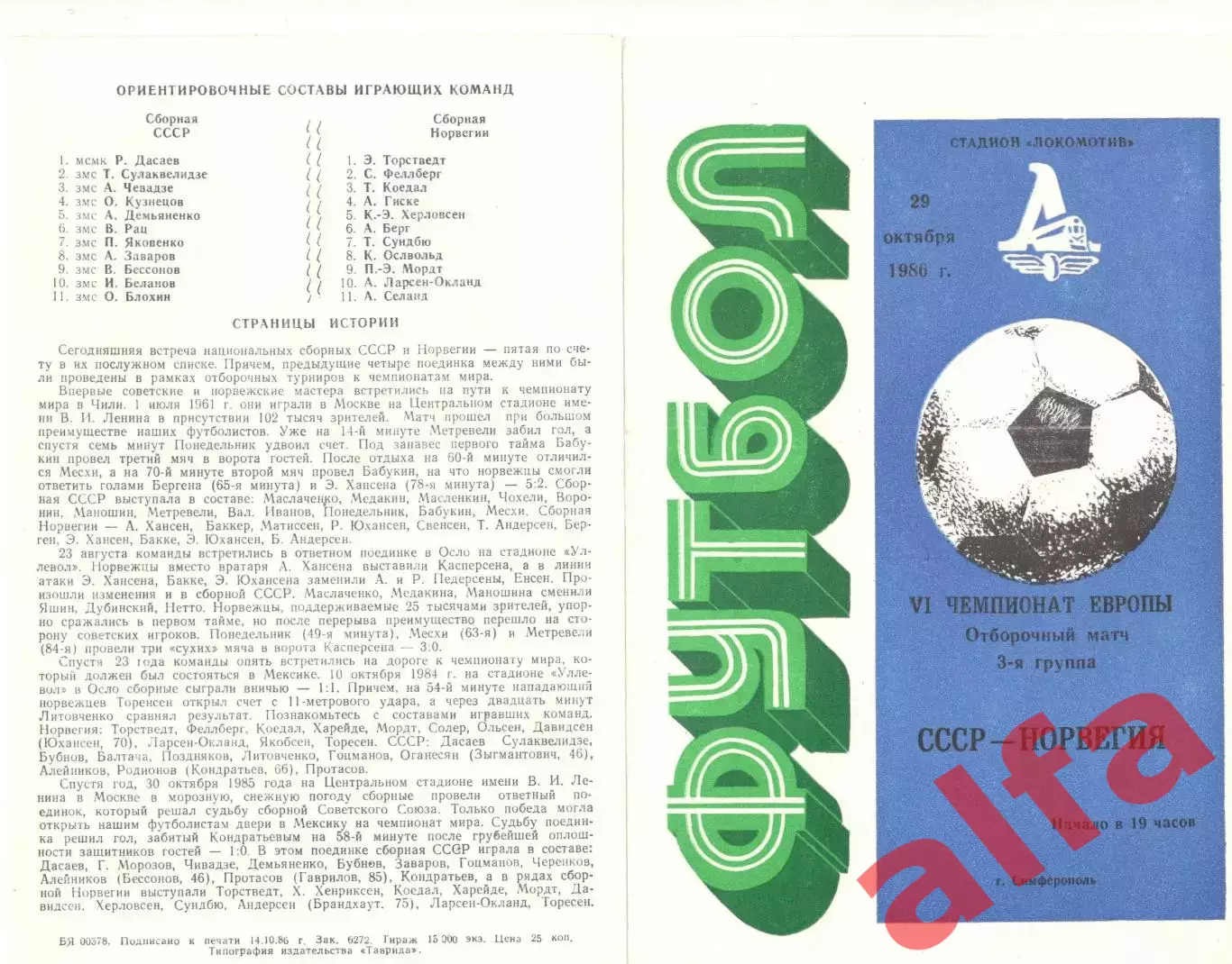 СССР - Норвегия 29.10.1986 (второй вид)