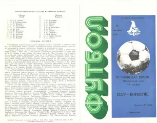 СССР - Норвегия 29.10.1986 (второй вид)
