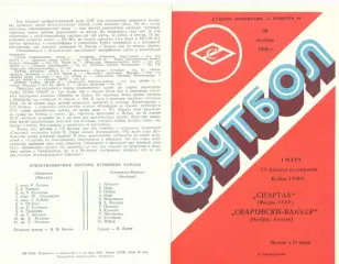 Спартак Москва - Сваровски-Ваккер Австрия 26.11.1986