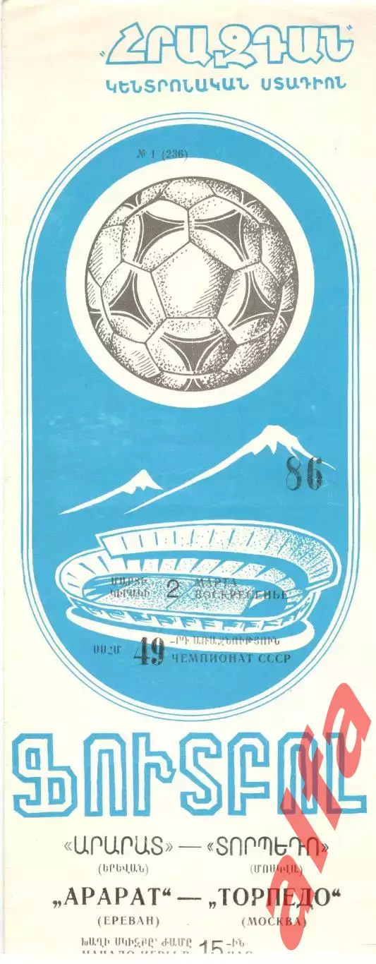 Арарат Ереван - Торпедо Москва 02.03.1986