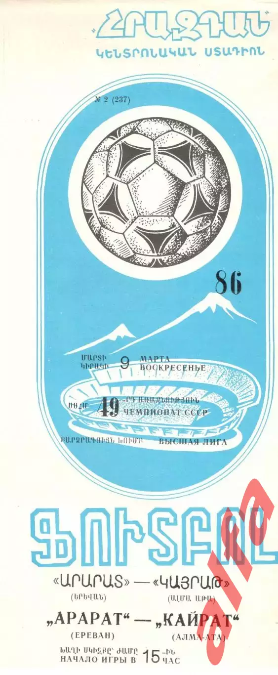 Арарат Ереван - Кайрат Алма-Ата 09.03.1986