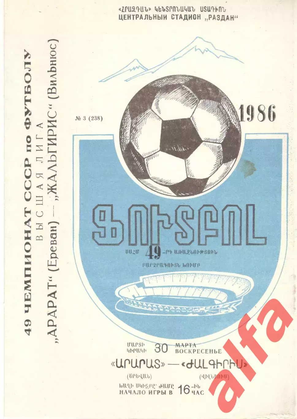 Арарат Ереван - Жальгирис Вильнюс 30.03.1986