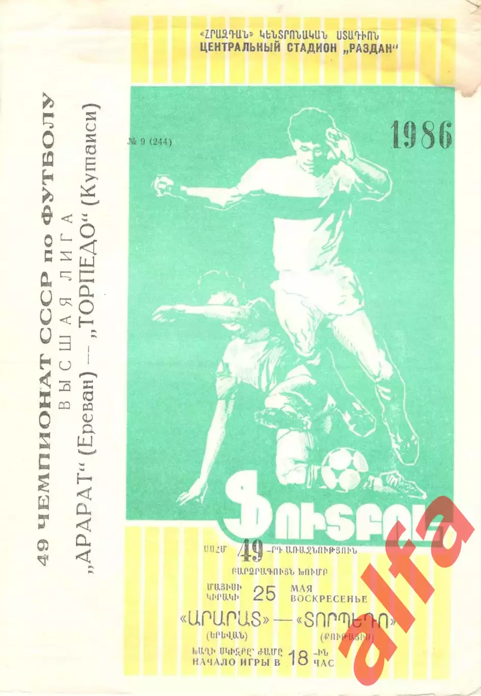 Арарат Ереван - Торпедо Кутаиси 25.05.1986