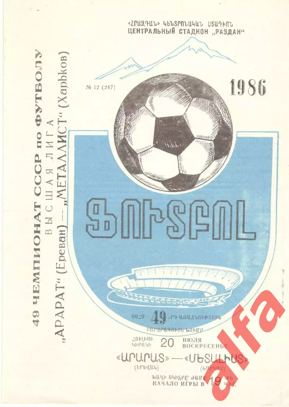 Арарат Ереван - Динамо Москва 22.06.1986