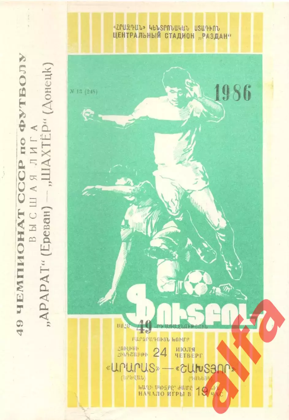 Арарат Ереван - Спартак Москва 28.06.1986