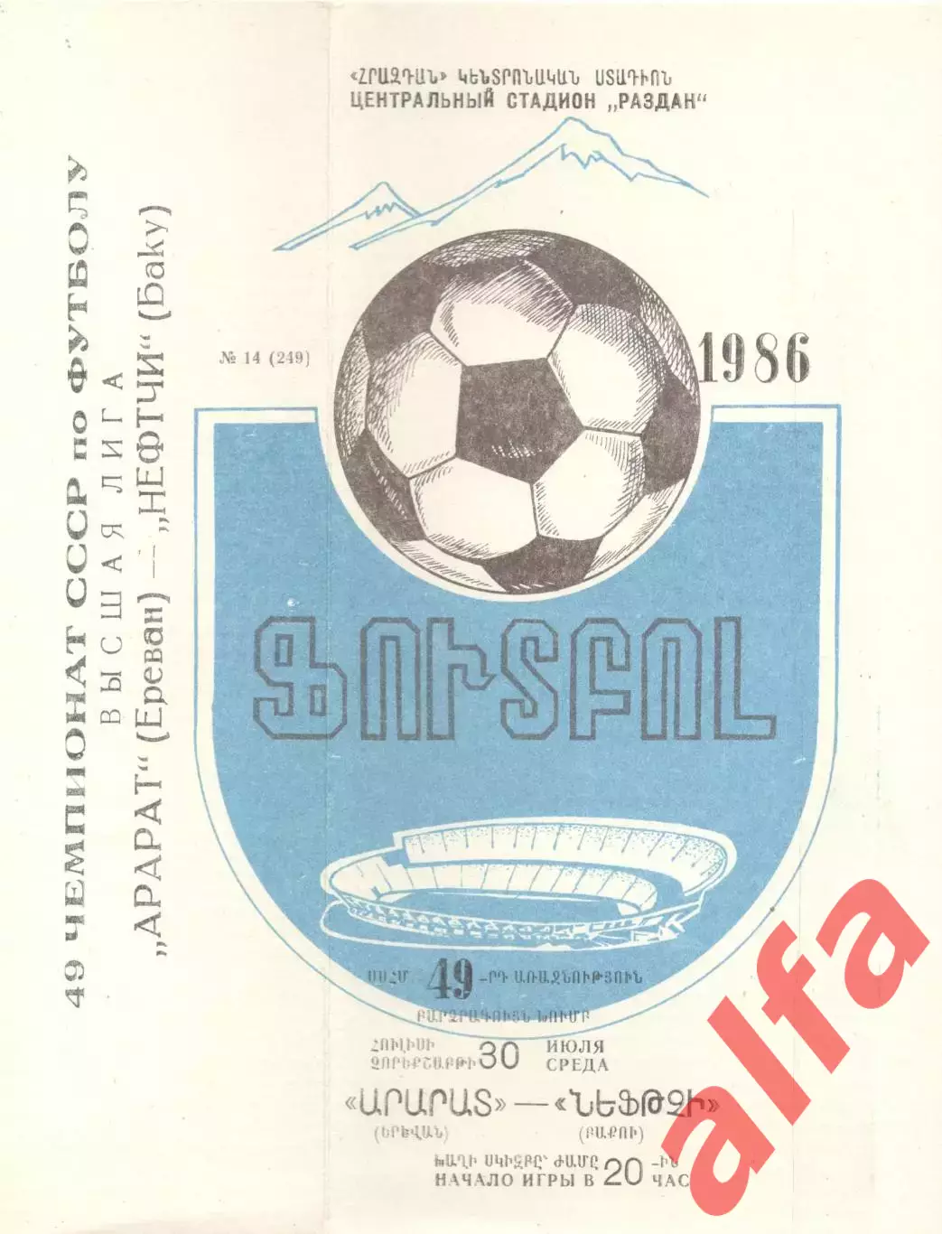 Арарат Ереван - Нефтчи Баку 30.07.1986