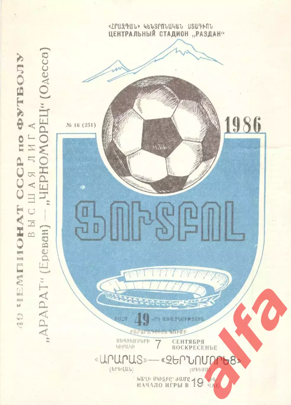 Арарат Ереван - Черноморец Одесса 07.09.1986
