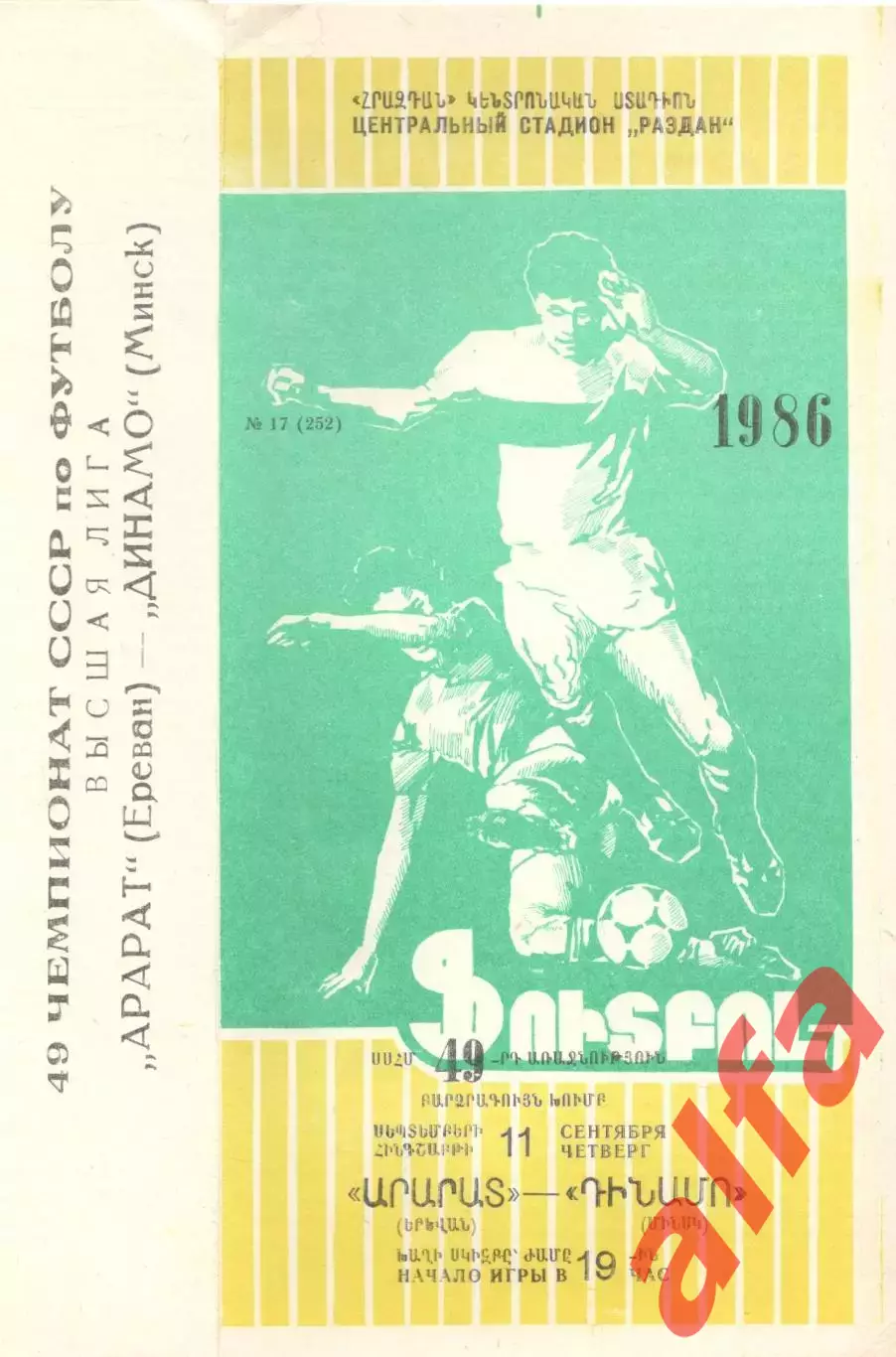 Арарат Ереван - Динамо Минск 11.09.1986