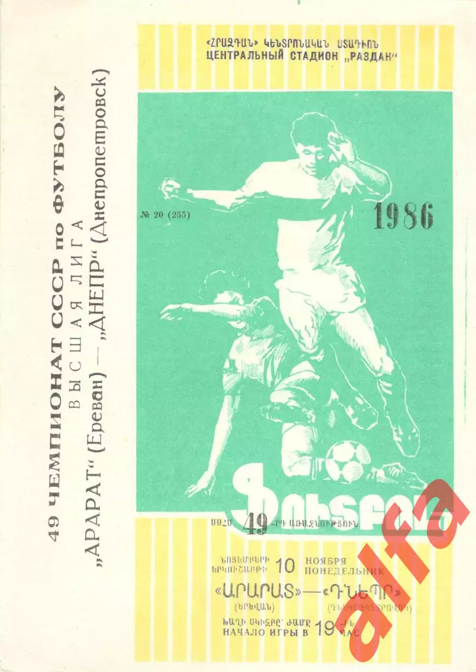 Арарат Ереван - Днепр Днепропетровск 10.11.1986
