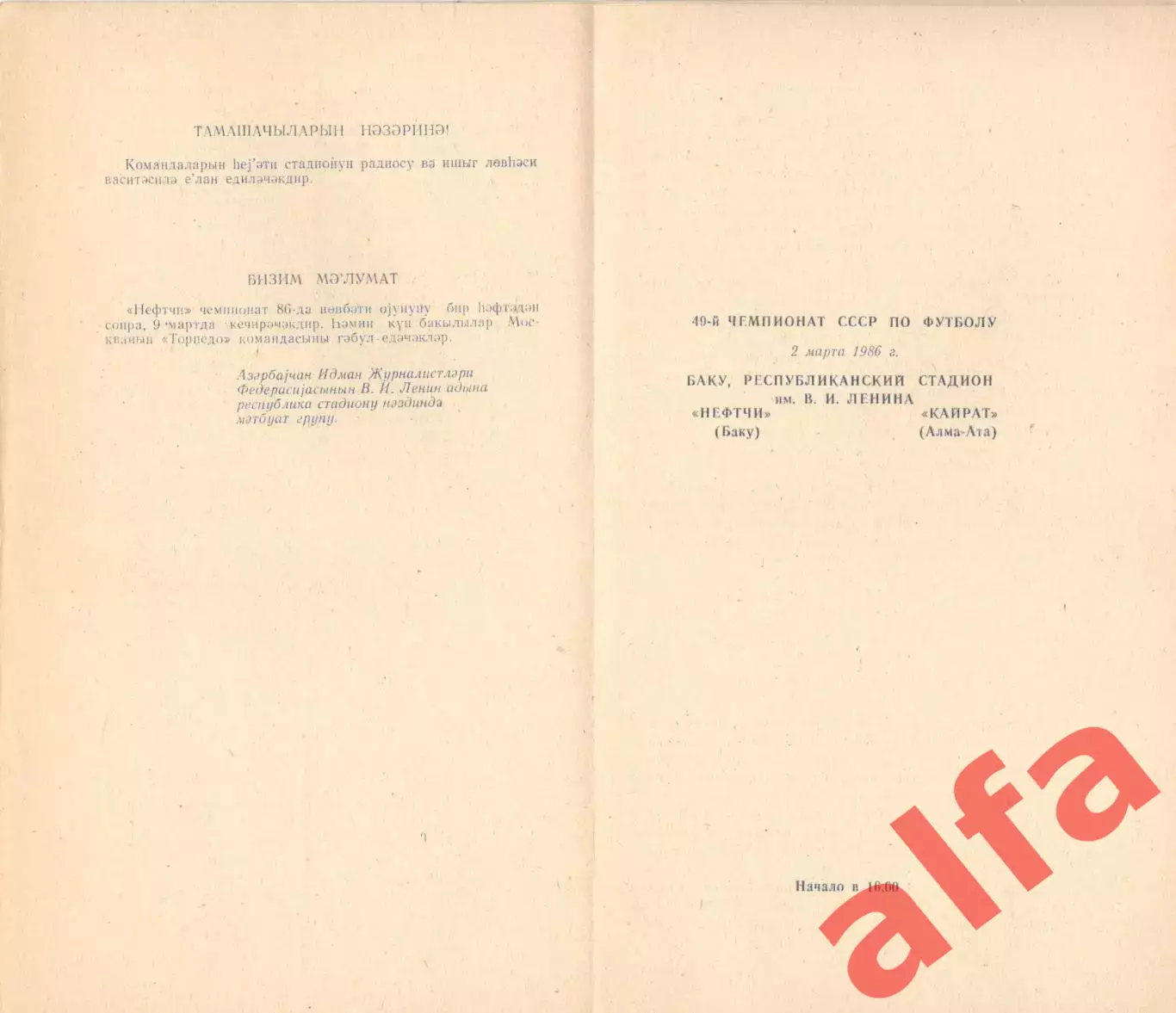 Нефтчи Баку - Кайрат Алма-Ата 02.03.1986