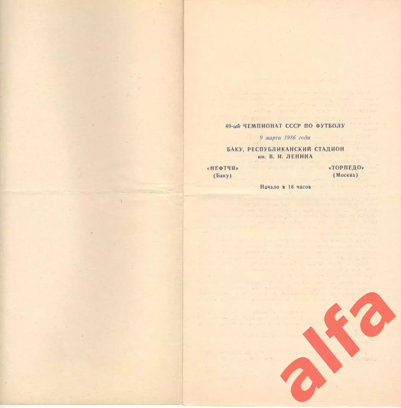 Нефтчи Баку - Торпедо Москва 09.03.1986