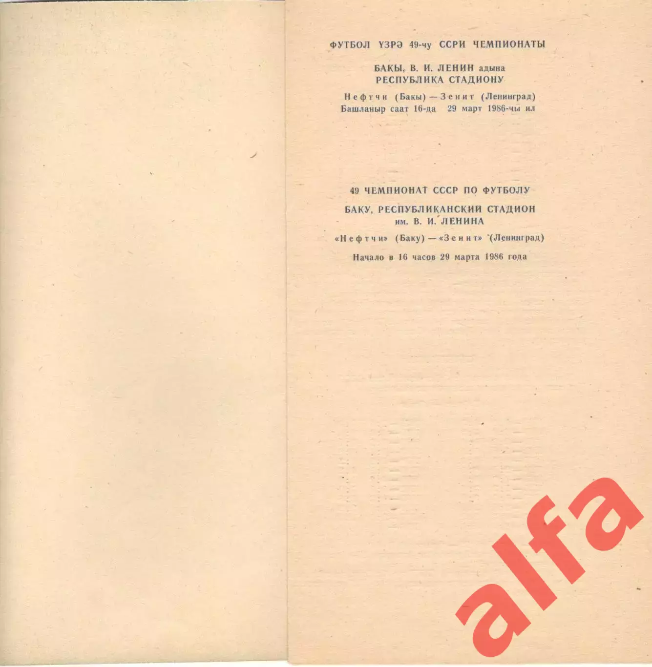 Нефтчи Баку - Зенит Ленинград 29.03.1986