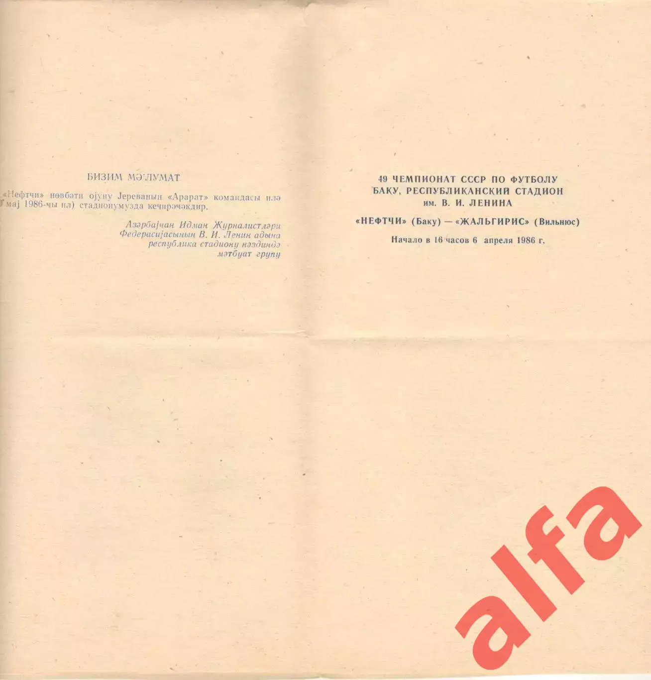 Нефтчи Баку - Жальгирис Вильнюс 06.04.1986