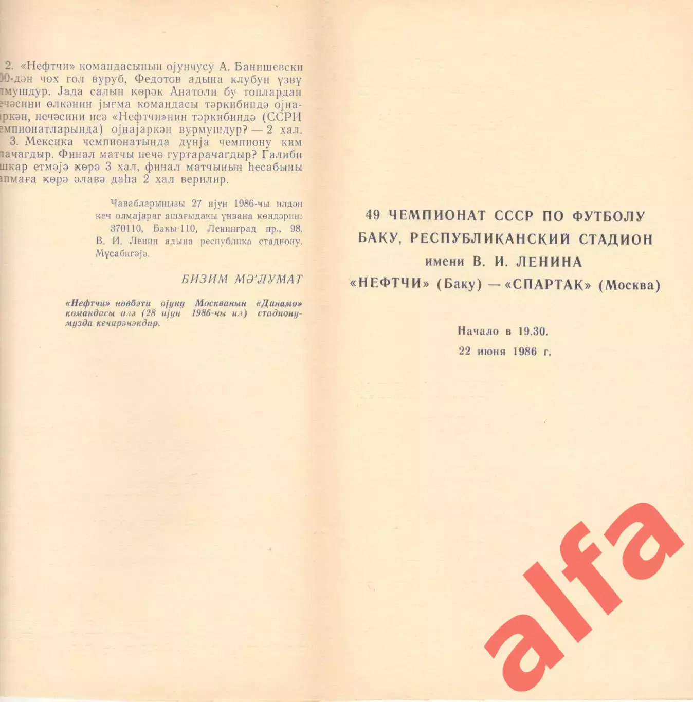 Нефтчи Баку - Спартак Москва 22.06.1986