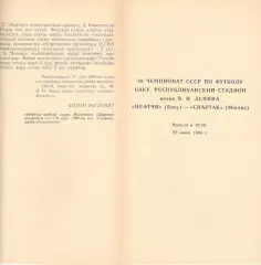 Нефтчи Баку - Спартак Москва 22.06.1986