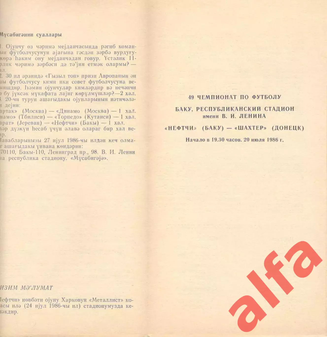 Нефтчи Баку - Шахтер Донецк 20.07.1986