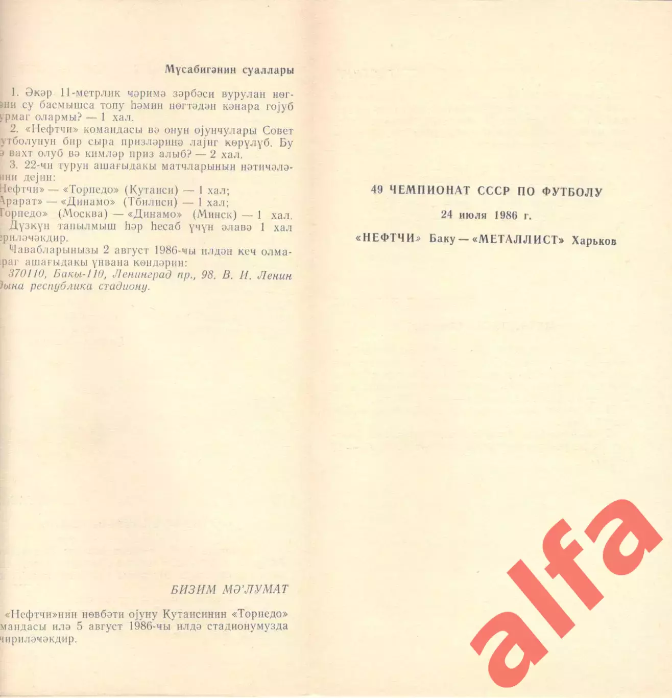 Нефтчи Баку - Металлист Харьков 24.07.1986