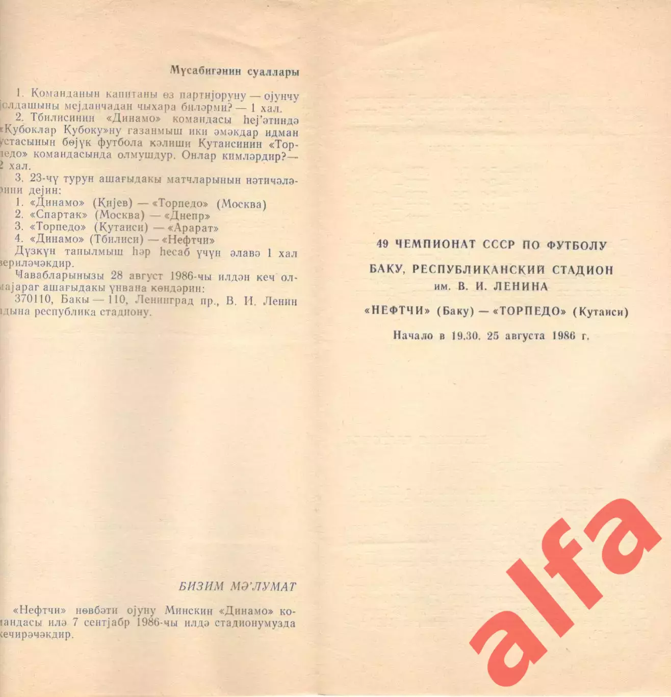 Нефтчи Баку - Торпедо Кутаиси 25.08.1986