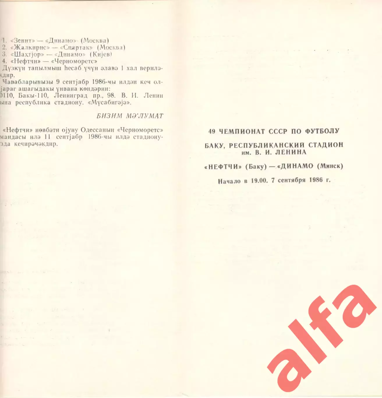 Нефтчи Баку - Динамо Минск 07.09.1986