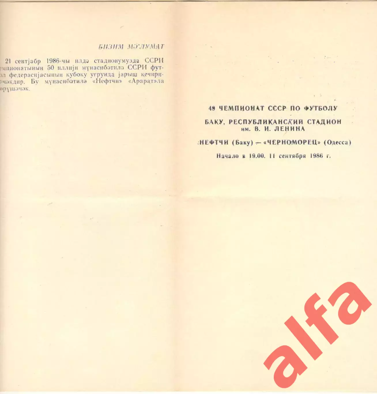 Нефтчи Баку - Черноморец Одесса 11.09.1986