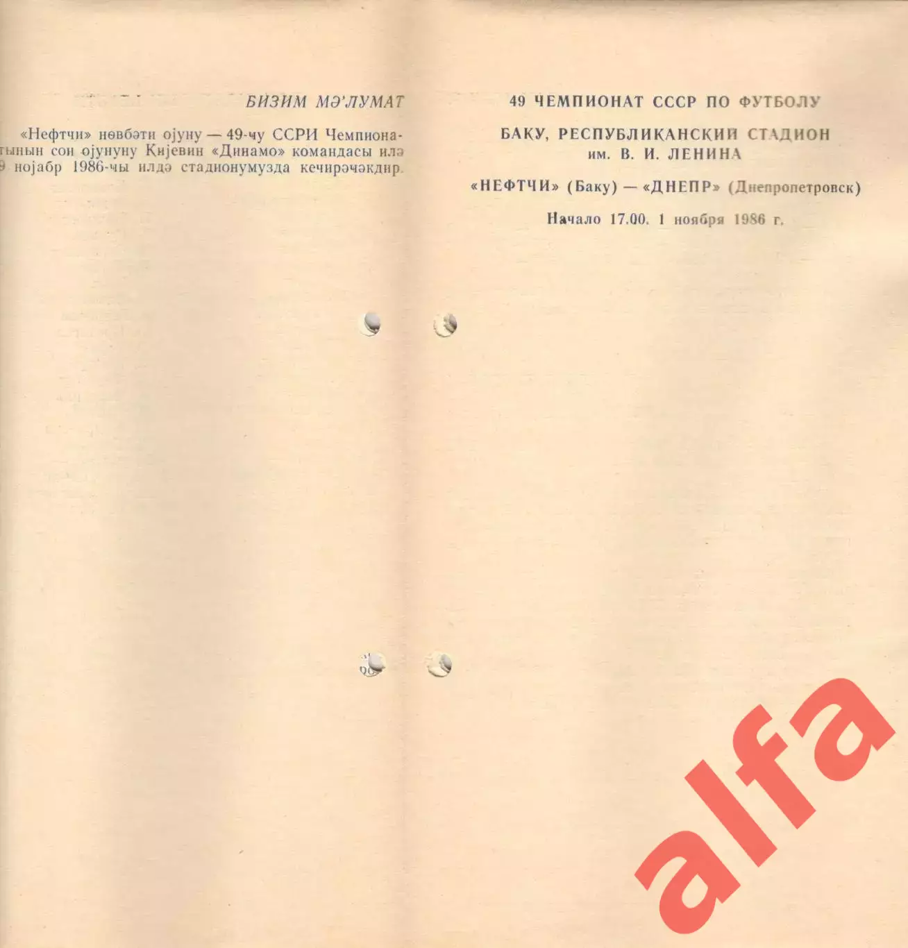 Нефтчи Баку - Днепр Днепропетровск 01.11.1986