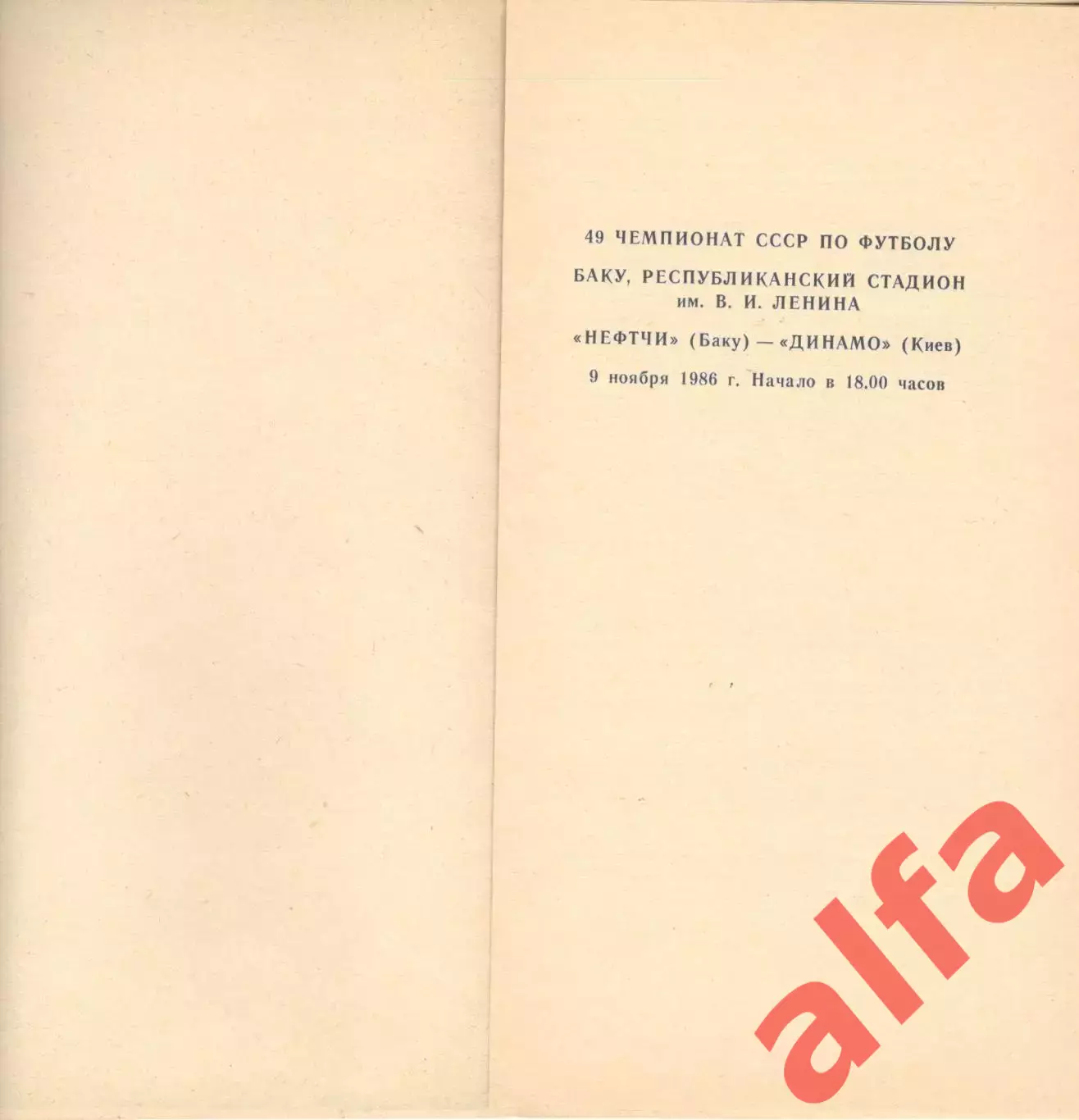 Нефтчи Баку - Динамо Киев 09.11.1986