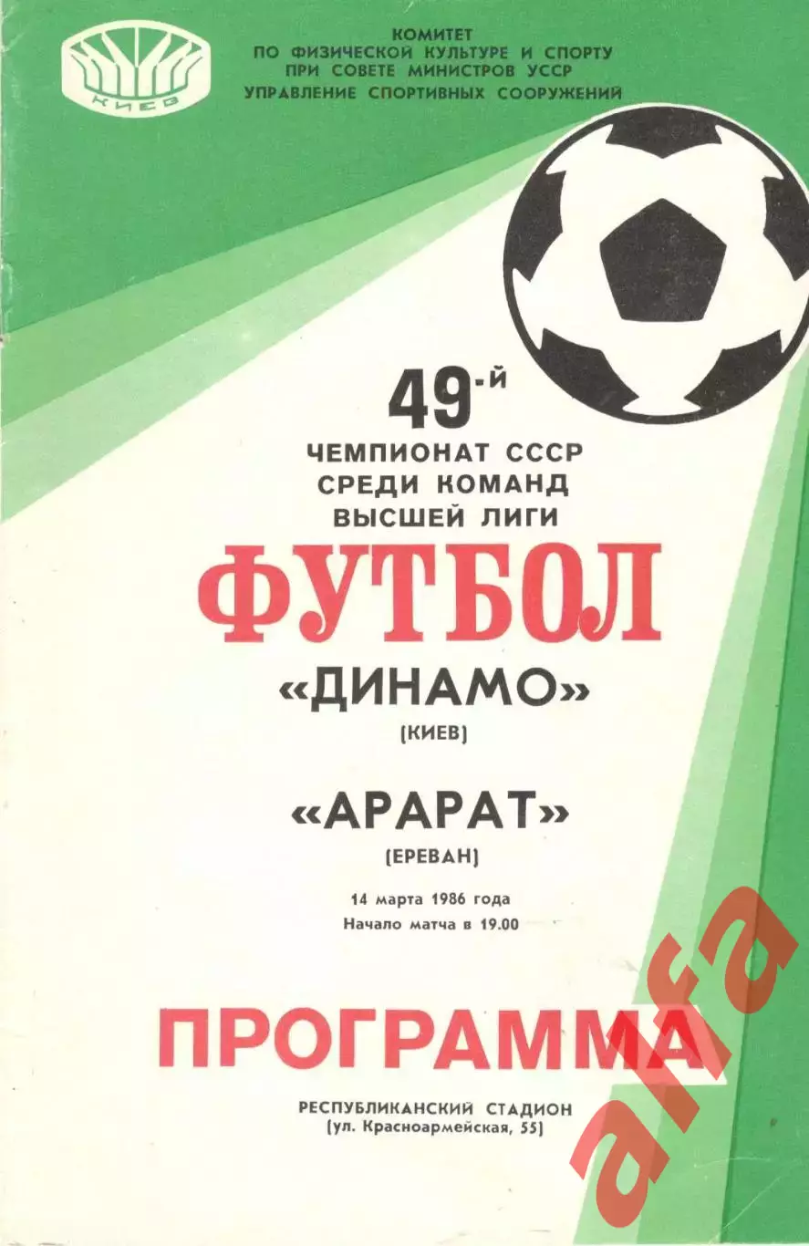 Динамо Киев - Арарат Ереван 14.03.1986