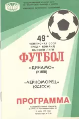 Динамо Киев - Черноморец Одесса 20.07.1986