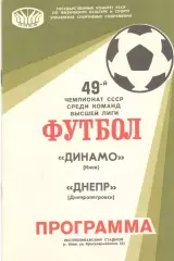 Динамо Киев - Днепр Днепропетровск 24.07.1986