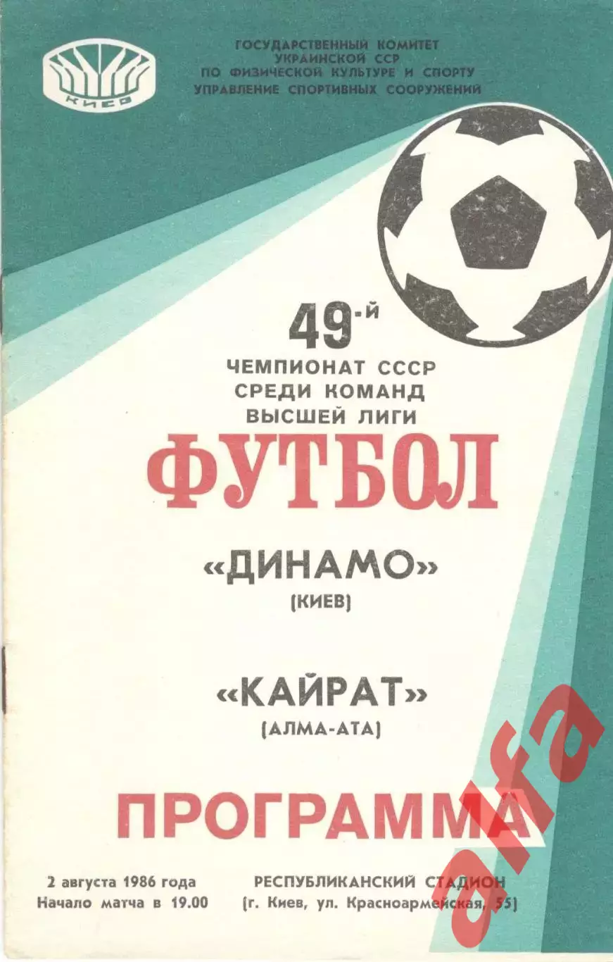 Динамо Киев - Кайрат Алма-Ата 02.08.1986