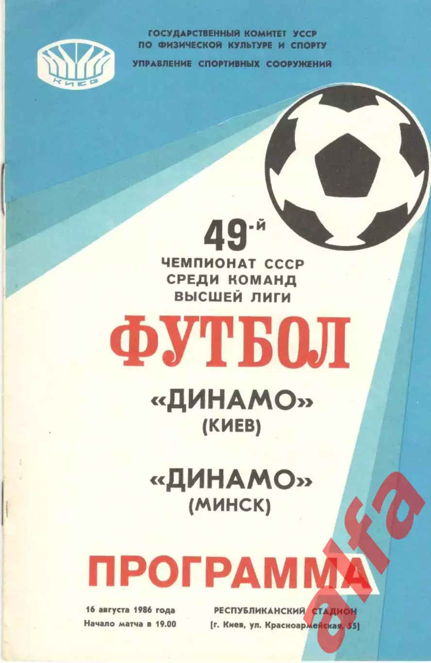 Динамо Киев - Динамо Минск 16.08.1986