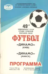 Динамо Киев - Динамо Минск 16.08.1986