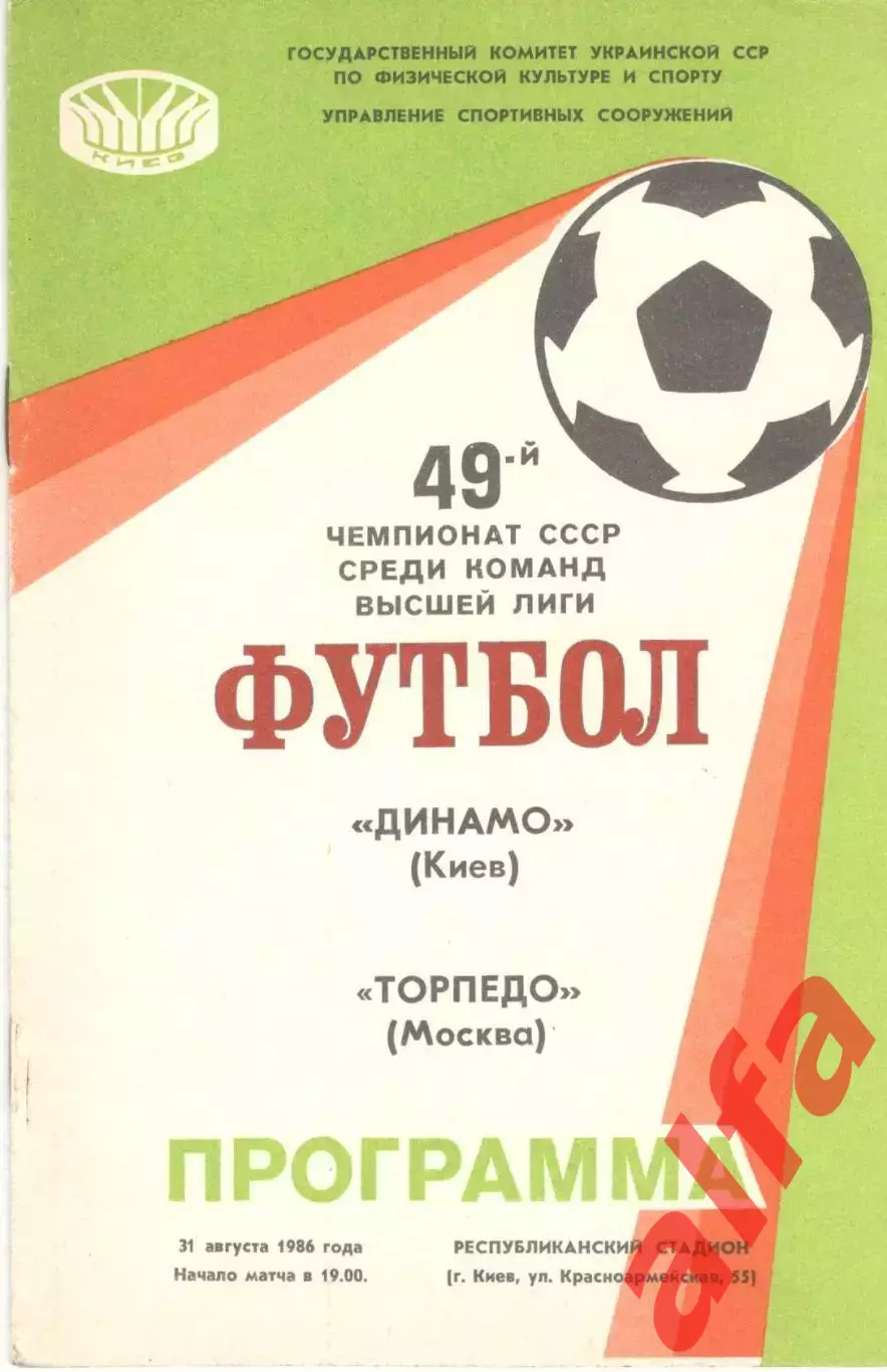 Динамо Киев - Торпедо Москва 31.08.1986