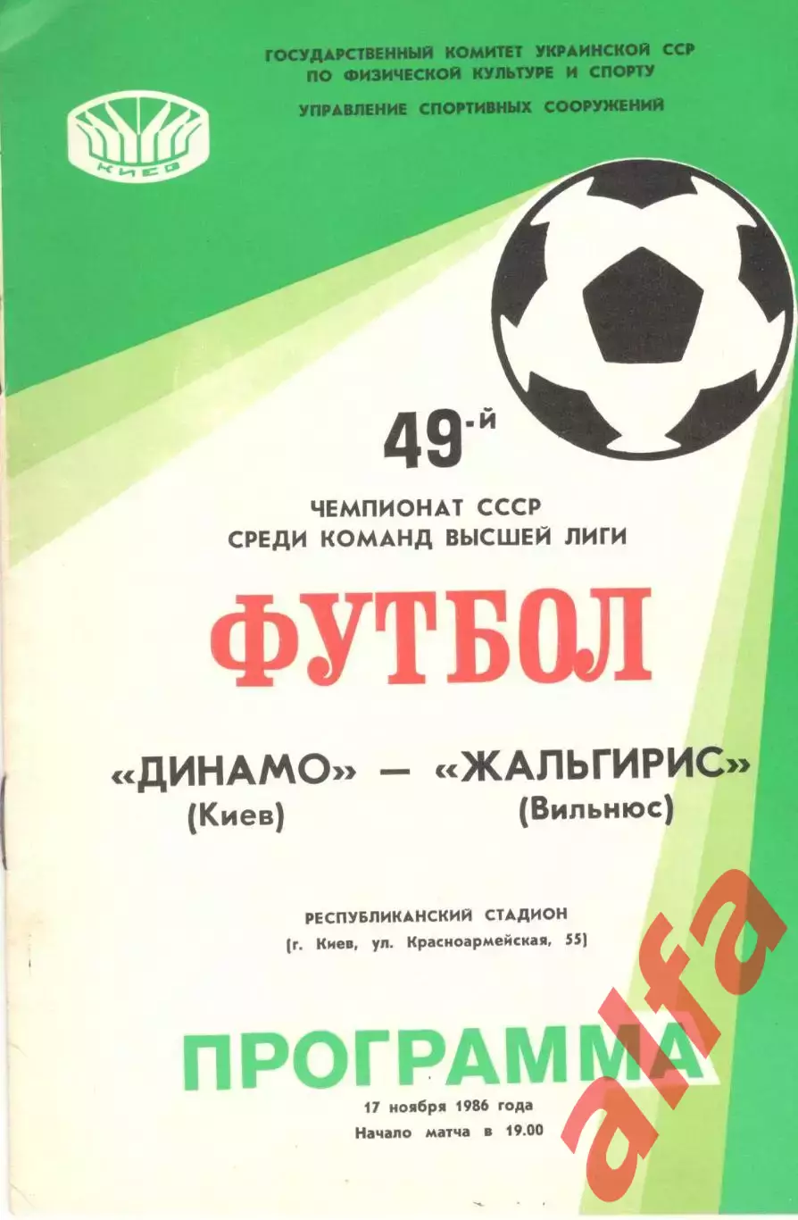 Динамо Киев - Жальгирис Вильнюс 17.11.1986