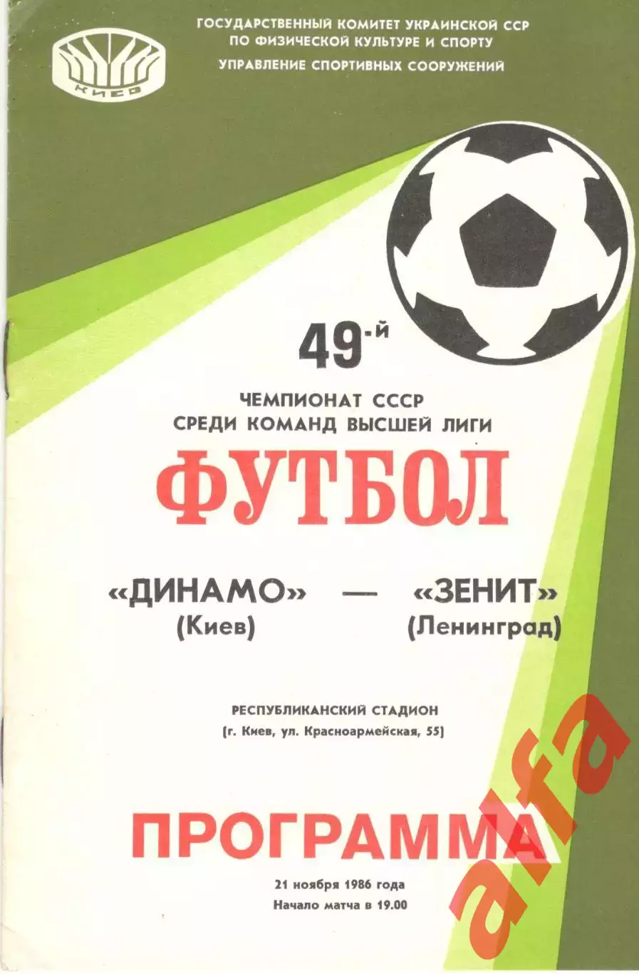 Динамо Киев - Зенит Ленинград 21.11.1986