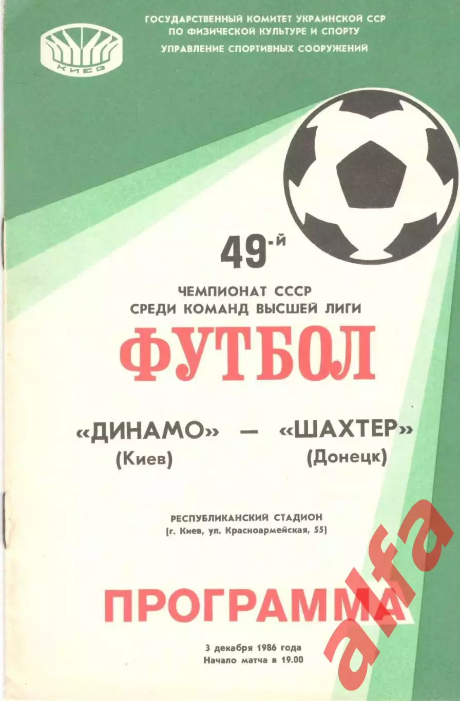 Динамо Киев - Шахтер Донецк 03.12.1986