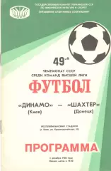 Динамо Киев - Шахтер Донецк 03.12.1986