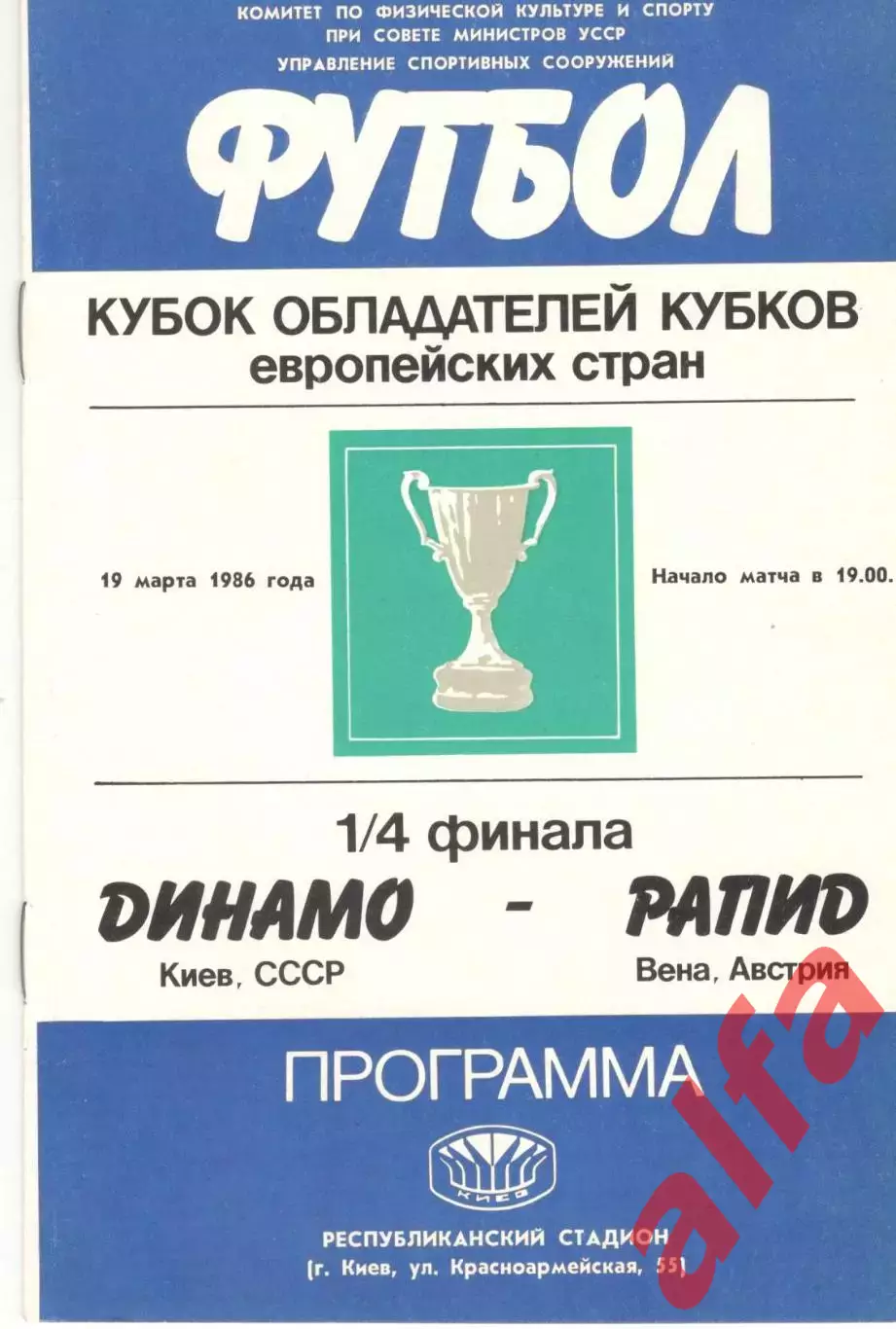 Динамо Киев - Рапид Вена Австрия 19.03.1986