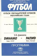 Динамо Киев - Рапид Вена Австрия 19.03.1986