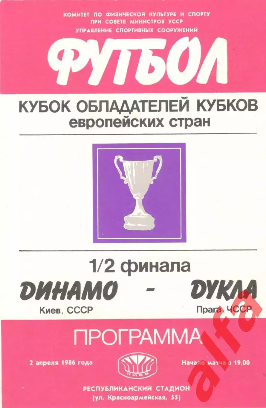 Динамо Киев - Дукла Прага ЧССР 02.04.1986