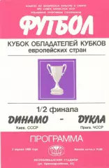 Динамо Киев - Дукла Прага ЧССР 02.04.1986