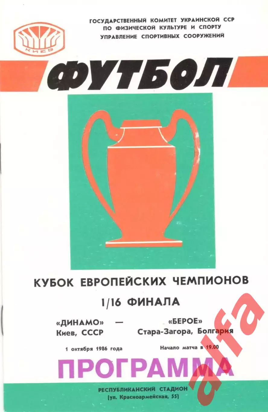 Динамо Киев - Берое Болгария 01.10.1986