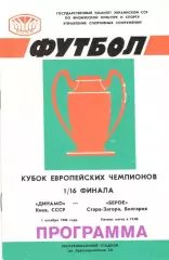 Динамо Киев - Берое Болгария 01.10.1986