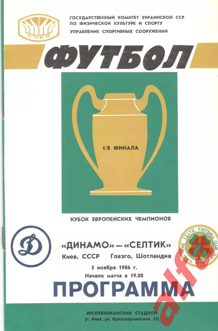 Динамо Киев - Селтик Шотландия 05.11.1986