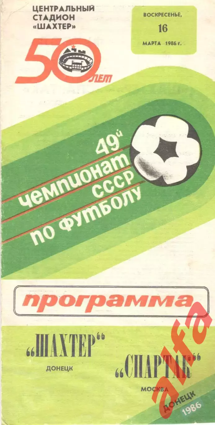 Шахтер Донецк - Спартак Москва 16.03.1986