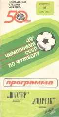Шахтер Донецк - Спартак Москва 16.03.1986